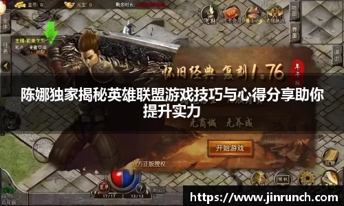 陈娜独家揭秘英雄联盟游戏技巧与心得分享助你提升实力