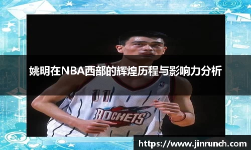 姚明在NBA西部的辉煌历程与影响力分析
