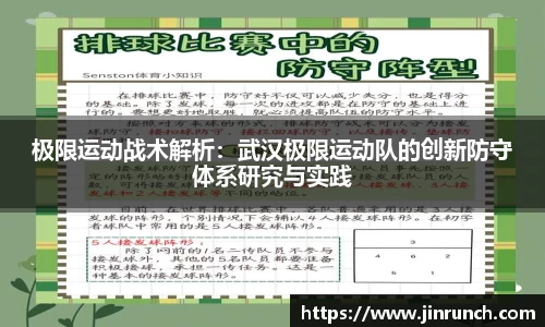 极限运动战术解析：武汉极限运动队的创新防守体系研究与实践