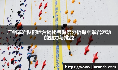 广州攀岩队的运营揭秘与深度分析探索攀岩运动的魅力与挑战
