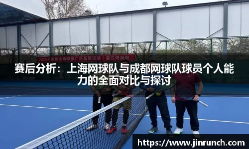 赛后分析：上海网球队与成都网球队球员个人能力的全面对比与探讨