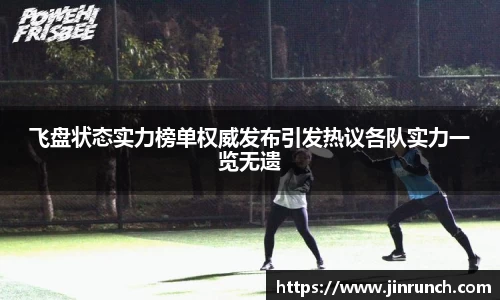 飞盘状态实力榜单权威发布引发热议各队实力一览无遗