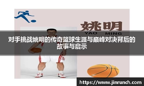 对手挑战姚明的传奇篮球生涯与巅峰对决背后的故事与启示
