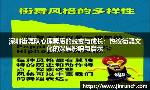深圳街舞队心理素质的蜕变与成长：热议街舞文化的深层影响与启示