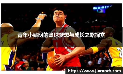 青年小姚明的篮球梦想与成长之路探索