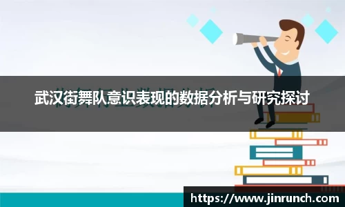 武汉街舞队意识表现的数据分析与研究探讨