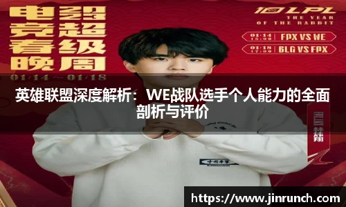 英雄联盟深度解析：WE战队选手个人能力的全面剖析与评价