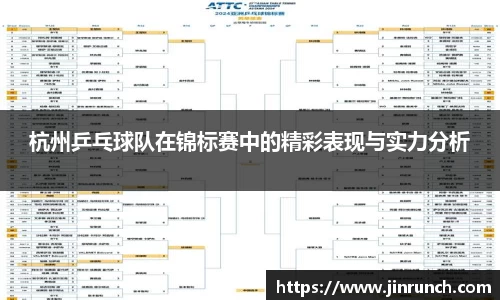 杭州乒乓球队在锦标赛中的精彩表现与实力分析