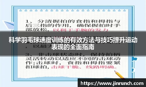 科学羽毛球速度训练的有效方法与技巧提升运动表现的全面指南