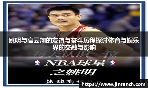 姚明与高云翔的友谊与奋斗历程探讨体育与娱乐界的交融与影响