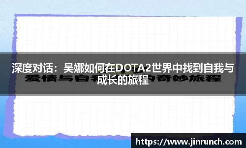 深度对话：吴娜如何在DOTA2世界中找到自我与成长的旅程