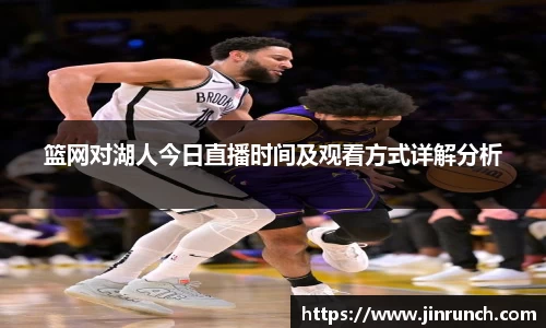篮网对湖人今日直播时间及观看方式详解分析