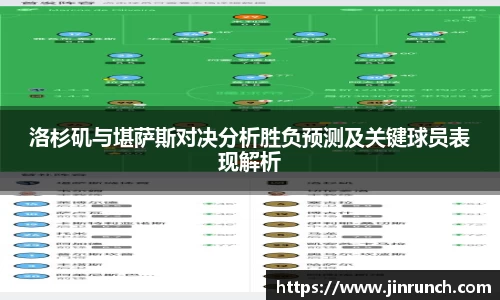 洛杉矶与堪萨斯对决分析胜负预测及关键球员表现解析