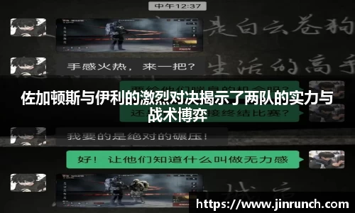 佐加顿斯与伊利的激烈对决揭示了两队的实力与战术博弈