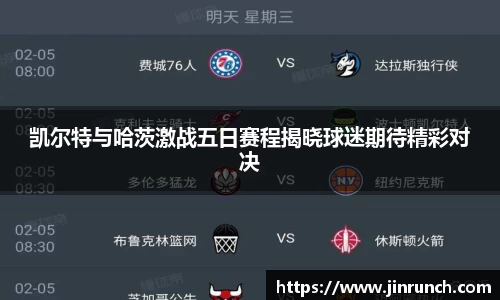 凯尔特与哈茨激战五日赛程揭晓球迷期待精彩对决