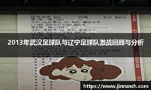 2013年武汉足球队与辽宁足球队激战回顾与分析