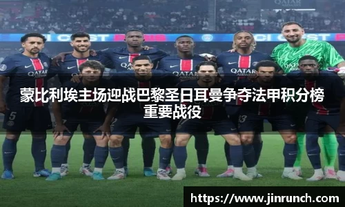 蒙比利埃主场迎战巴黎圣日耳曼争夺法甲积分榜重要战役