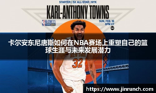 卡尔安东尼唐斯如何在NBA赛场上重塑自己的篮球生涯与未来发展潜力