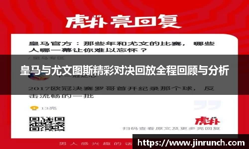 皇马与尤文图斯精彩对决回放全程回顾与分析