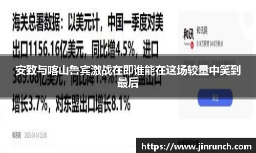 安致与喀山鲁宾激战在即谁能在这场较量中笑到最后
