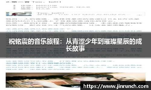 祝铭震的音乐旅程：从青涩少年到璀璨星辰的成长故事