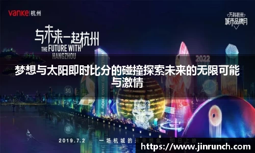 梦想与太阳即时比分的碰撞探索未来的无限可能与激情