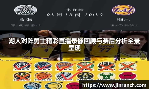 湖人对阵勇士精彩直播录像回顾与赛后分析全景呈现