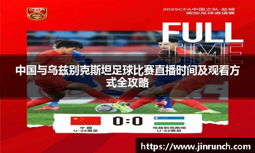 中国与乌兹别克斯坦足球比赛直播时间及观看方式全攻略