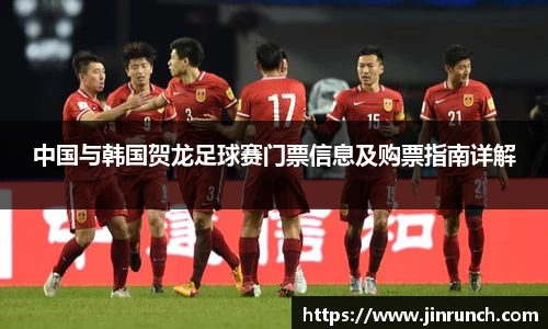 中国与韩国贺龙足球赛门票信息及购票指南详解