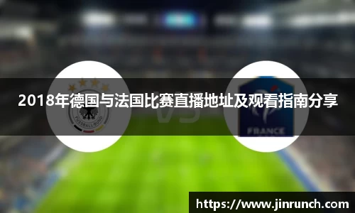 2018年德国与法国比赛直播地址及观看指南分享