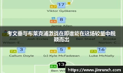 考文垂与布莱克浦激战在即谁能在这场较量中脱颖而出