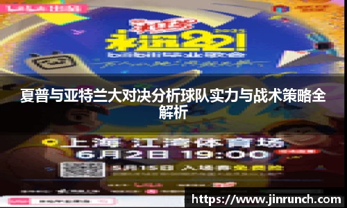 夏普与亚特兰大对决分析球队实力与战术策略全解析