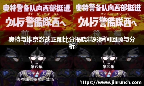 奥特与维京激战正酣比分揭晓精彩瞬间回顾与分析