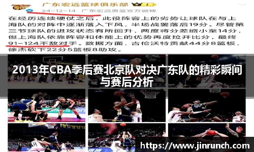 2013年CBA季后赛北京队对决广东队的精彩瞬间与赛后分析