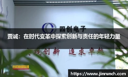 贾诚：在时代变革中探索创新与责任的年轻力量