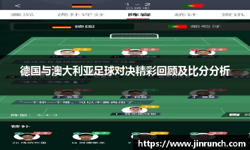 德国与澳大利亚足球对决精彩回顾及比分分析