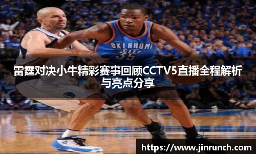 雷霆对决小牛精彩赛事回顾CCTV5直播全程解析与亮点分享