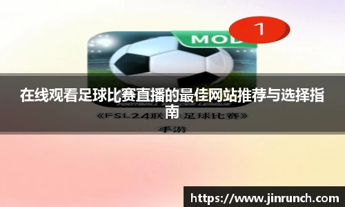 在线观看足球比赛直播的最佳网站推荐与选择指南