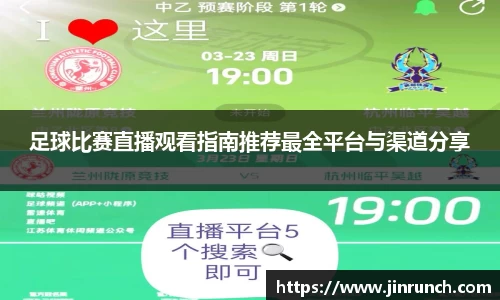 足球比赛直播观看指南推荐最全平台与渠道分享