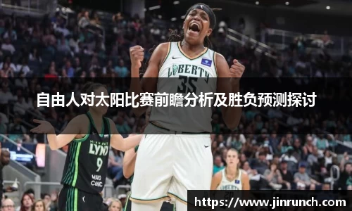 自由人对太阳比赛前瞻分析及胜负预测探讨