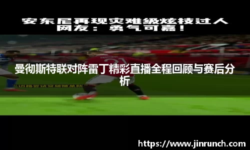 曼彻斯特联对阵雷丁精彩直播全程回顾与赛后分析