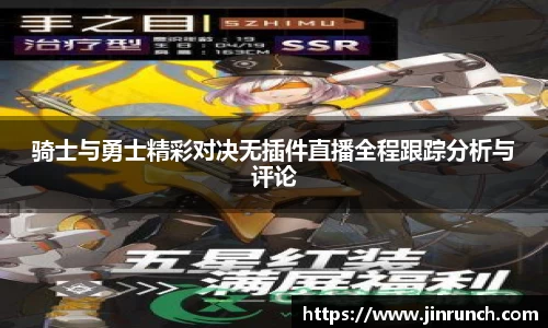 骑士与勇士精彩对决无插件直播全程跟踪分析与评论