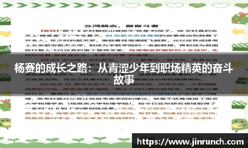 杨赛的成长之路：从青涩少年到职场精英的奋斗故事