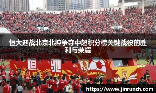 恒大迎战北京北控争夺中超积分榜关键战役的胜利与荣耀
