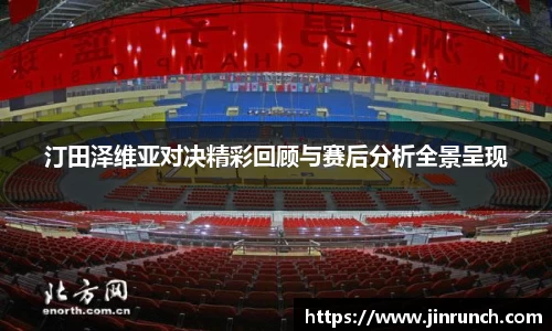 汀田泽维亚对决精彩回顾与赛后分析全景呈现