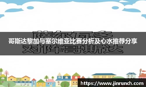 哥斯达黎加与塞尔维亚比赛分析及心水推荐分享