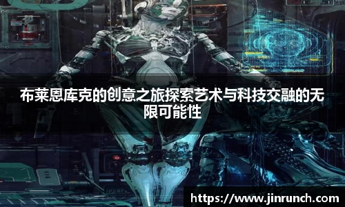 布莱恩库克的创意之旅探索艺术与科技交融的无限可能性