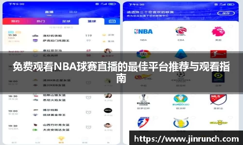免费观看NBA球赛直播的最佳平台推荐与观看指南