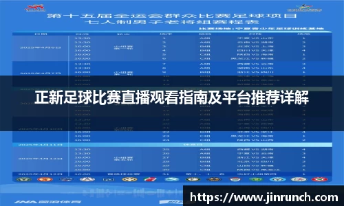 正新足球比赛直播观看指南及平台推荐详解