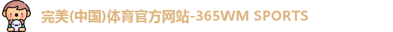 完美体育·WM